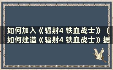 如何加入《辐射4 铁血战士》（如何建造《辐射4 铁血战士》据点）